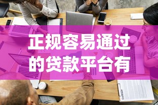 正规容易通过的贷款平台有哪些?2026最新测评10个黑户急需三万秒到的的app 正规容易通过的贷款平台有哪些?2026最新测评10个黑户急需三万秒到的的app