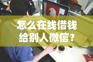 怎么在线借钱给别人微信？分享8个2000元无门槛私借平台
