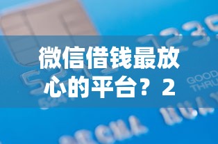 微信借钱最放心的平台？20000元无门槛借款平台推荐，6个黑户快速下款的口子盘点