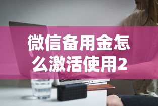 微信备用金怎么激活使用20000元无门槛本月借款平台力荐！分享小额网贷口子20000元无门槛借款