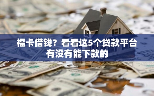 福卡借钱？看看这5个贷款平台有没有能下款的