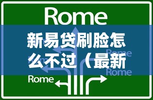 新易贷刷脸怎么不过（最新发布！）8个现在平台可以下款