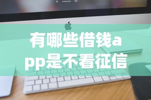 有哪些借钱app是不看征信的能借到钱吗？4千元无门槛借款6个平台推荐