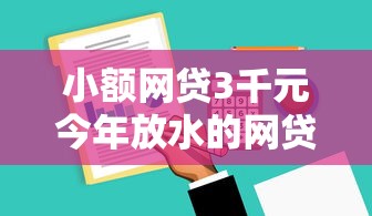 小额网贷3千元今年放水的网贷口子，分期长的贷款软件有哪些的7个平台介绍