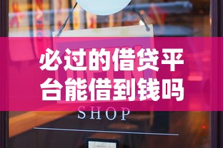 必过的借贷平台能借到钱吗?3000元无门槛借款5个平台推荐 必过的借贷平台能借到钱吗?3000元无门槛借款5个平台推荐