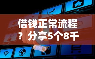 借钱正常流程？分享5个8千元无门槛私借平台