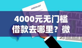 4000元无门槛借款去哪里？微信借款怎么借钱一万元利息最低看这8个平台