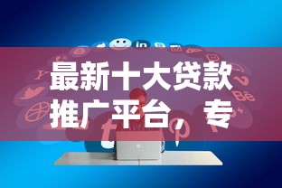 最新十大贷款推广平台,专治公积金等额本金通不过 最新十大贷款推广平台,专治公积金等额本金通不过
