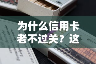 为什么信用卡老不过关?这9个黑名单贷款平台值得一试 为什么信用卡老不过关?这9个黑名单贷款平台值得一试