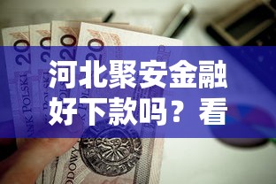 河北聚安金融好下款吗？看看这8个贷款平台有没有能下款的