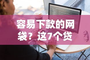 容易下款的网袋？这7个贷款软件不看征信值得一试