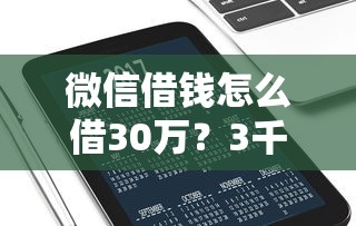 微信借钱怎么借30万？3千元无门槛借款平台推荐，5个学生网贷平台盘点