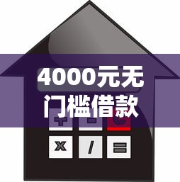 4000元无门槛借款去哪里？千元小额贷款秒过看这6个平台
