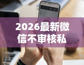 2026最新微信不审核私下借钱（支持支付宝），5个手机支付宝小额贷款的平台无私分享