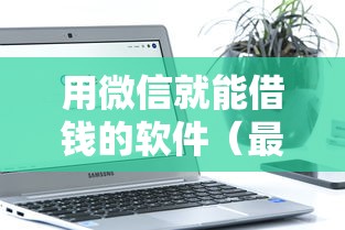 用微信就能借钱的软件（最新发布！）6个低门槛不查征信的口子