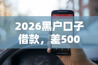 2026黑户口子借款，差5000元就选这6个平台