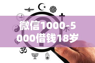 微信1000-5000借钱18岁？盘点7个像橙多分一样的借款平台给你参考