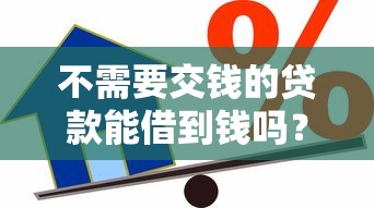 不需要交钱的贷款能借到钱吗？4千元无门槛借款8个平台推荐