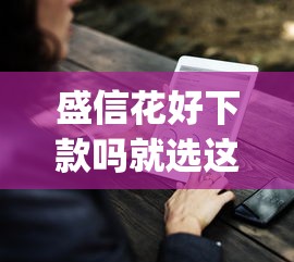 盛信花好下款吗就选这7个8千元什么是p2p网贷平台