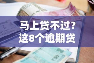 马上贷不过？这8个逾期贷款平台可以试试