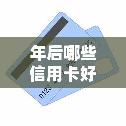 年后哪些信用卡好下款快？看看这5个贷款平台有没有能下款的