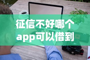 征信不好哪个app可以借到钱？看看这5个贷款平台有没有能下款的