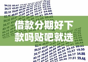 借款分期好下款吗贴吧就选这6个3千元手机号码贷款平台