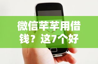微信芊芊用借钱？这7个好一点的贷款平台值得一试