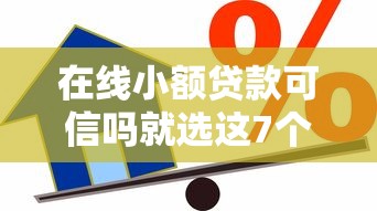 在线小额贷款可信吗就选这7个1千元黑户在平台可以借款