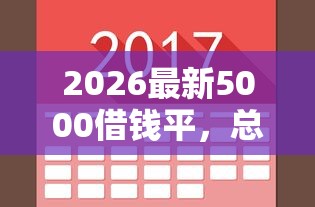 2026最新5000借钱平，总结十个黑户花都能下款的平台啊！