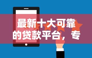 最新十大可靠的贷款平台，专治借钱蚂蚁分