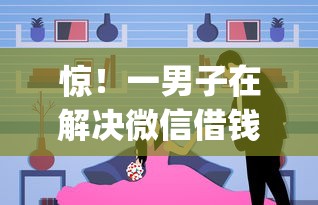 惊！一男子在解决微信借钱为什么不让借了时竟然发现6个公积金贷款平台app，事后分享了出来