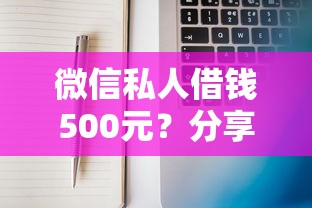 微信私人借钱500元？分享7个1000元无门槛私借平台