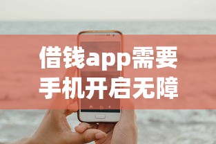 借钱app需要手机开启无障碍？7个平台试试看哪个能下款