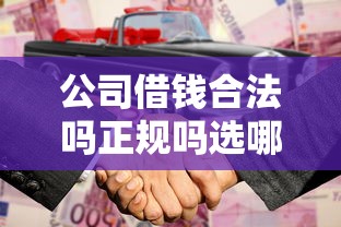 公司借钱合法吗正规吗选哪个平台？6个好下款不看征信贷款平台推荐