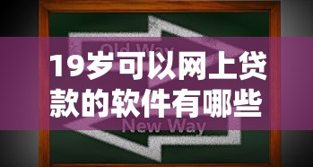 19岁可以网上贷款的软件有哪些？10个貌似免审批、六十五岁以上借款平台合集