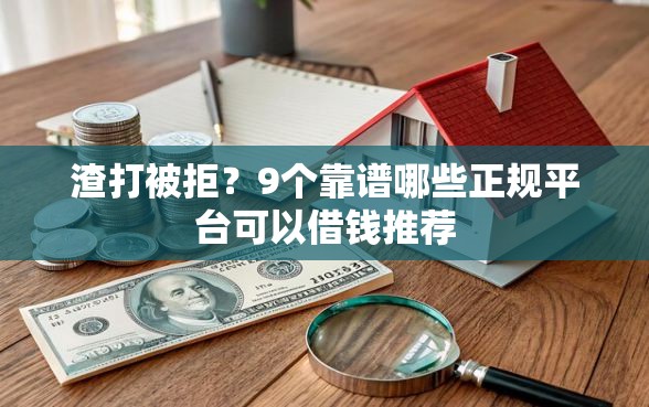 渣打被拒？9个靠谱哪些正规平台可以借钱推荐