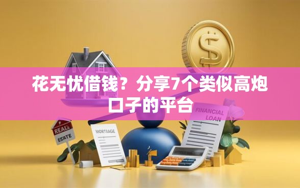 花无忧借钱？分享7个类似高炮口子的平台