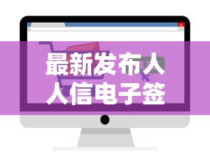 最新发布人人信电子签上征信吗，私人借钱4000元有这6个渠道