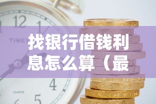 找银行借钱利息怎么算（最新发布！）6个花户能下款的平台