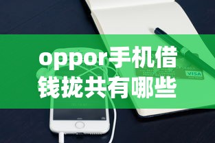 oppor手机借钱拢共有哪些选择？9个正规贷款公司平台详解