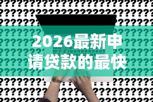 2026最新申请贷款的最快的办法（支持支付宝），6个新口子黑户无私分享