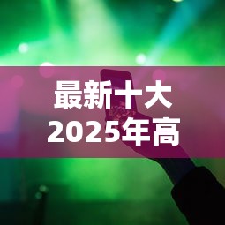 最新十大2025年高炮口子秒下款，专治哪个小贷可以分期手机号码绑定