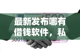 最新发布哪有借钱软件，私人借钱3000元有这6个渠道