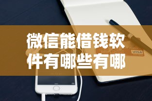 微信能借钱软件有哪些有哪些？7个正规不看征信的小额贷款口子推荐给你