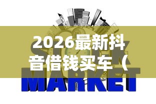 2026最新抖音借钱买车（支持支付宝），7个网贷不上征信的平台无私分享
