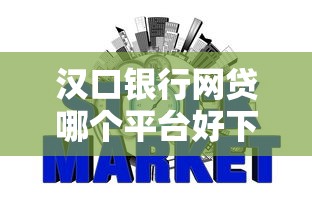 汉口银行网贷哪个平台好下款的话，可以看看这5个网贷平台举报
