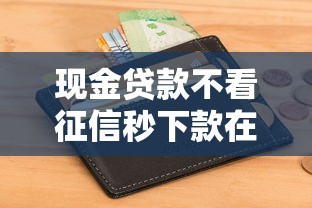 现金贷款不看征信秒下款在哪借比较容易？类似强制下款的7个口子参考
