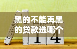 黑的不能再黑的贷款选哪个平台？7个失信被执行人能贷款的口子推荐