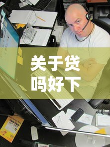 关于贷吗好下款吗，推荐7个助贷公司黑户口子有什么给你